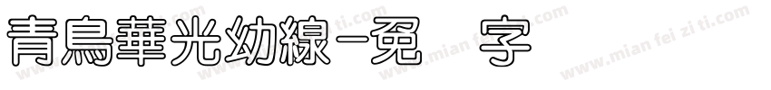 青鳥華光幼線字体转换