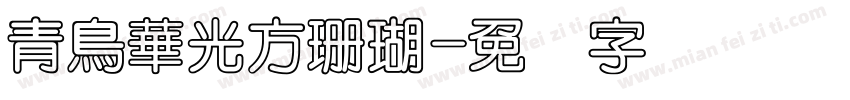 青鳥華光方珊瑚字体转换