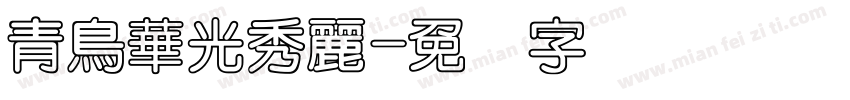 青鳥華光秀麗字体转换