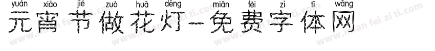 元宵节做花灯字体转换