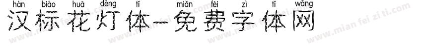 汉标花灯体字体转换