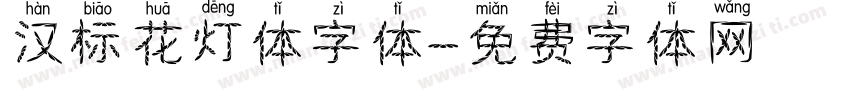 汉标花灯体字体字体转换