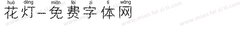 花灯字体转换