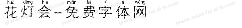 花灯会字体转换