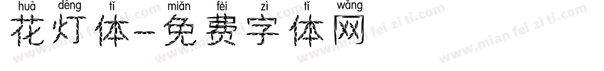 花灯体字体转换