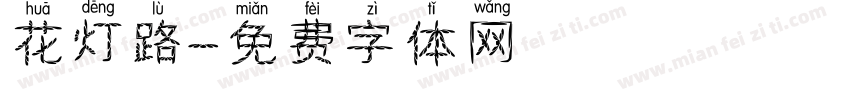 花灯路字体转换