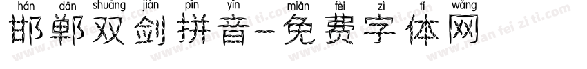 邯郸双剑拼音字体转换