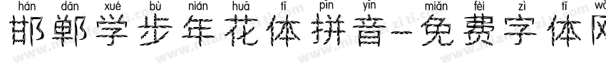 邯郸学步年花体拼音字体转换