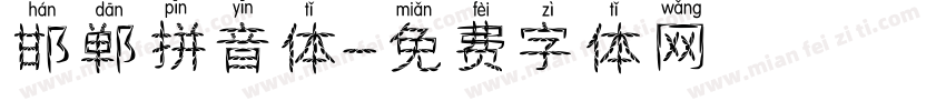 邯郸拼音体字体转换