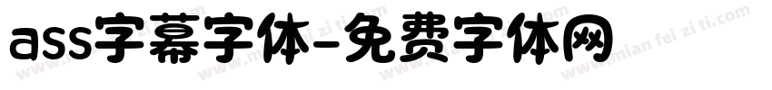 ass字幕字体字体转换