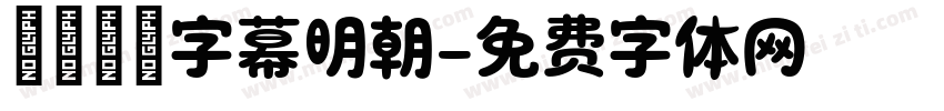 テロップ字幕明朝字体转换