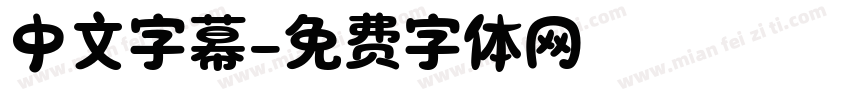 中文字幕字体转换