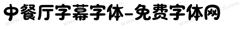 中餐厅字幕字体字体转换