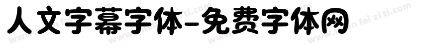 人文字幕字体字体转换
