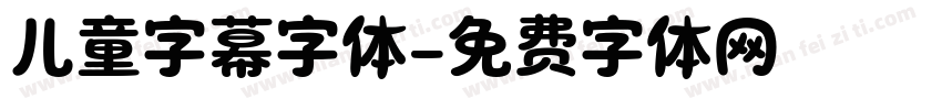 儿童字幕字体字体转换