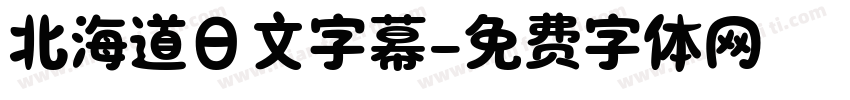 北海道日文字幕字体转换
