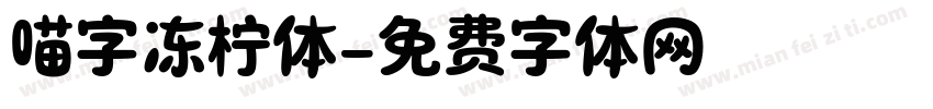 喵字冻柠体字体转换