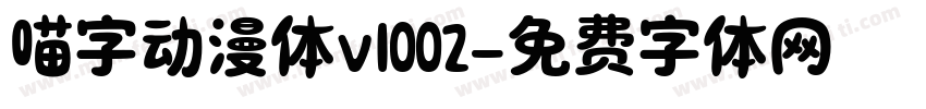 喵字动漫体v1002字体转换