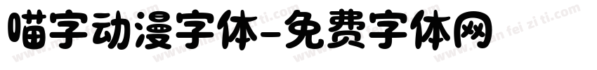 喵字动漫字体字体转换
