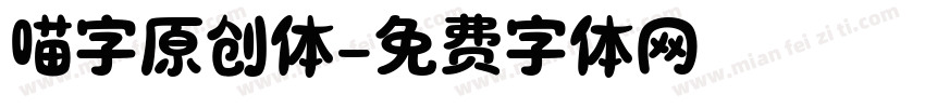 喵字原创体字体转换