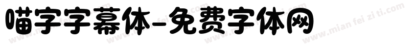 喵字字幕体字体转换