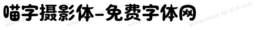 喵字摄影体字体转换
