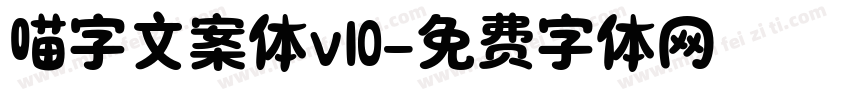 喵字文案体v10字体转换