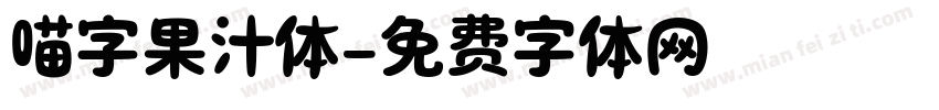 喵字果汁体字体转换