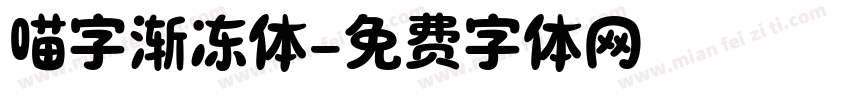 喵字渐冻体字体转换