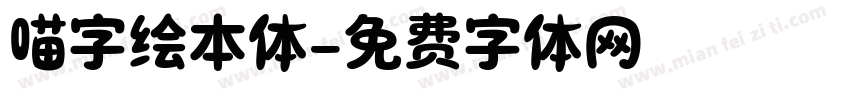 喵字绘本体字体转换