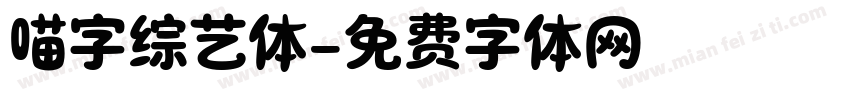 喵字综艺体字体转换