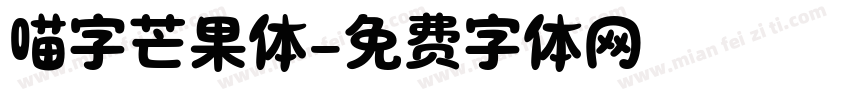 喵字芒果体字体转换