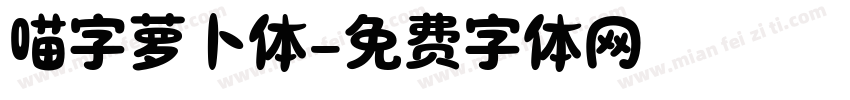 喵字萝卜体字体转换