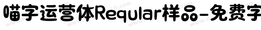 喵字运营体Reqular样品字体转换