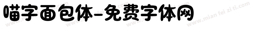 喵字面包体字体转换