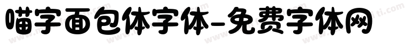 喵字面包体字体字体转换