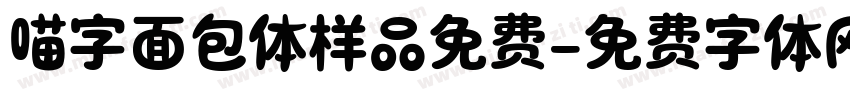 喵字面包体样品免费字体转换