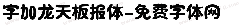 字加龙天板报体字体转换