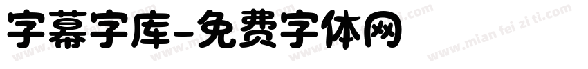 字幕字库字体转换