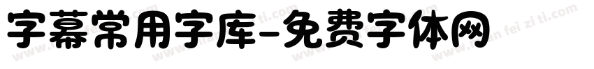 字幕常用字库字体转换