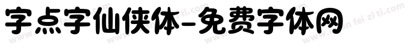 字点字仙侠体字体转换