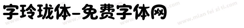 字玲珑体字体转换