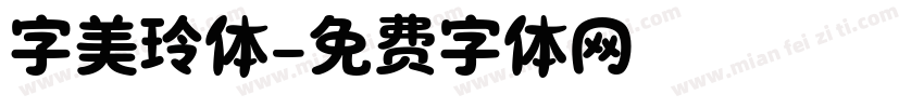 字美玲体字体转换