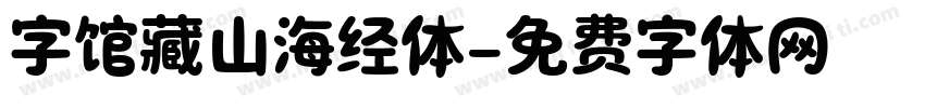 字馆藏山海经体字体转换