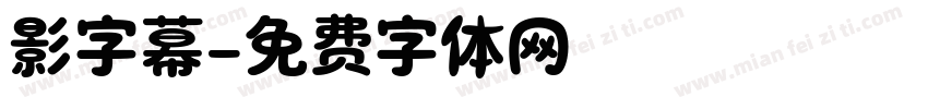 影字幕字体转换