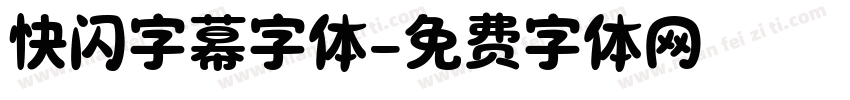 快闪字幕字体字体转换