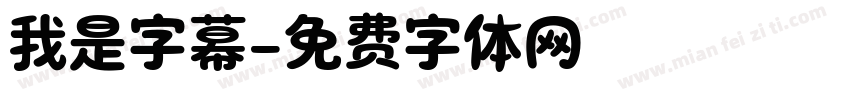 我是字幕字体转换