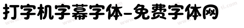 打字机字幕字体字体转换