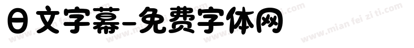 日文字幕字体转换
