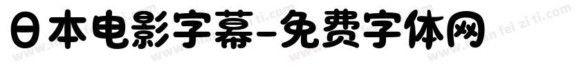 日本电影字幕字体转换